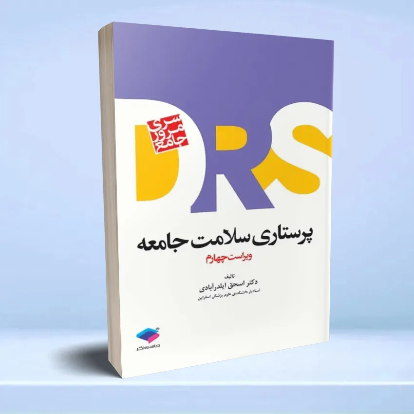 DRS verast 4 مرور جامع DRS پرستاری سلامت جامعه - تصویر 1