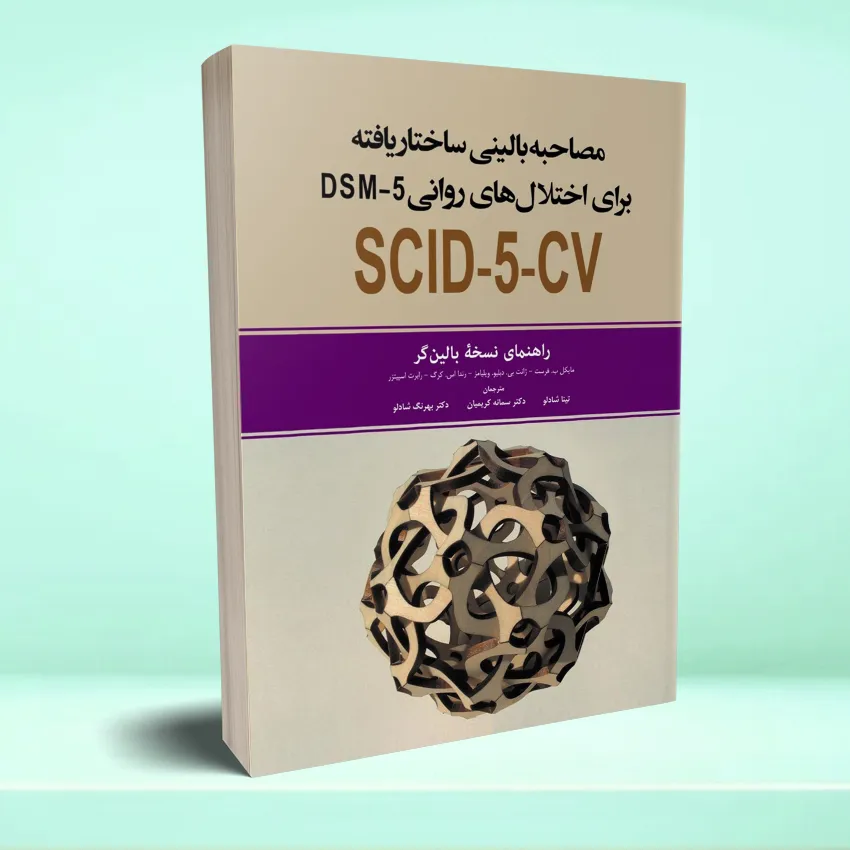DSM5 cv balingar مصاحبه بالینی ساختار یافته برای اختلال های روانی DSM5 (راهنمای نسخه بالین گر) - تصویر 1