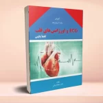 آموزش پایه تا پیشرفته ECG و اورژانس‌های قلب کاملا بالینی دکتر جواد قربانی