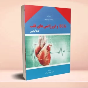 آموزش پایه تا پیشرفته ECG و اورژانس‌های قلب کاملا بالینی دکتر جواد قربانی
