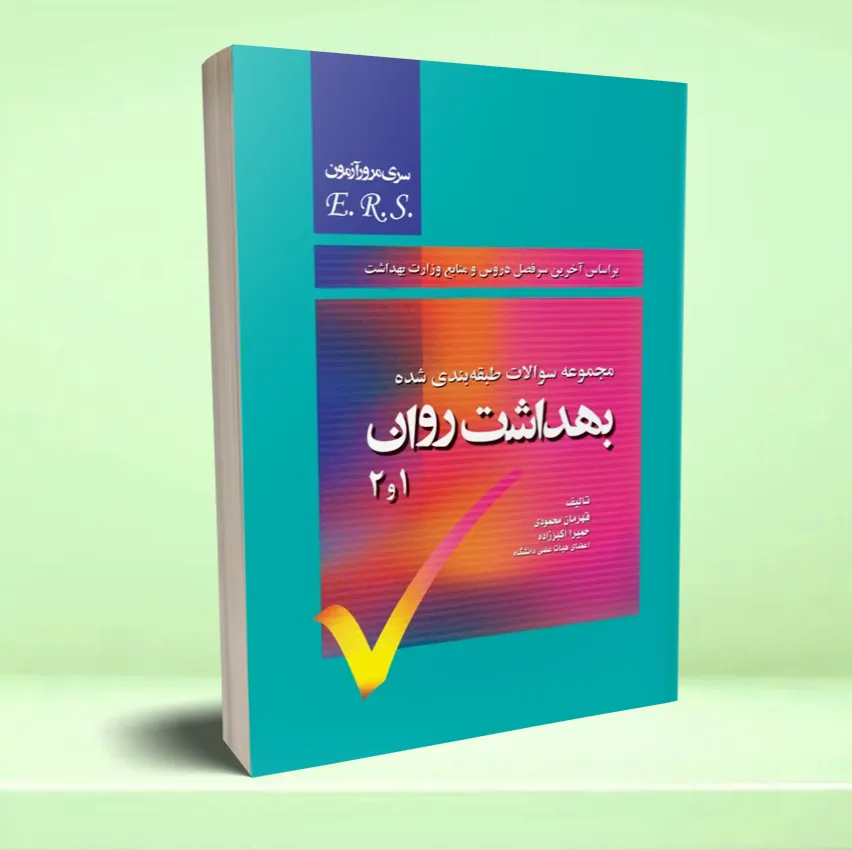 ERS-parastari-1-22 مرور آزمون ERS پرستاری بهداشت روان 1 و 2 - تصویر 1