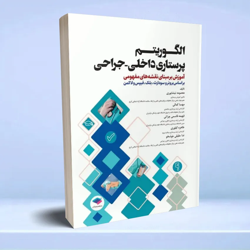 algoritm-dakheli-jarahi الگوریتم پرستاری داخلی جراحی بر اساس برونر و سودارث، بلک، فیپس و لاکمن - تصویر 1