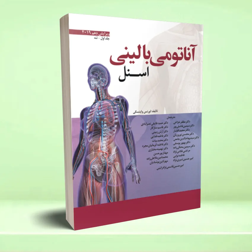 anatomy esnel taneh 2019 آناتومی بالینی اسنل (تنه) 2019 - تصویر 1