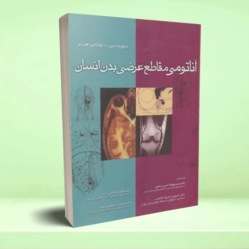 anatomy maghate arzi badan ensan آناتومی مقاطع عرضی بدن انسان - تصویر 1