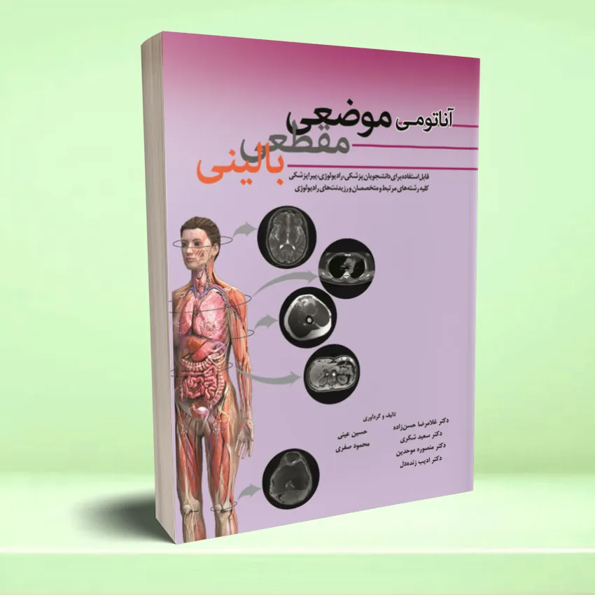 anatomy mozeee balini آناتومی موضعی مقطعی بالینی - تصویر 1