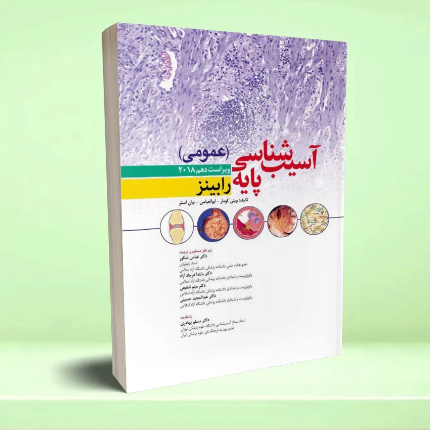 asib omoomi rabins 2018 آسیب شناسی پایه عمومی رابینز ویراست دهم 2018 - تصویر 1