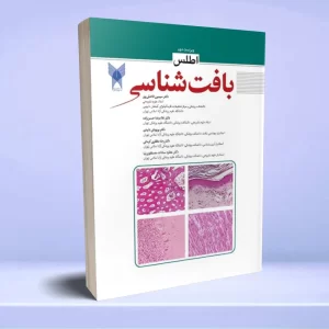 اطلس بافت شناسی (ویراست دوم)