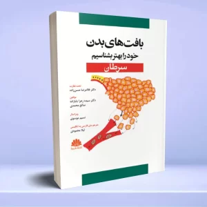 بافت های بدن خود را بهتر بشناسیم (سرطان)