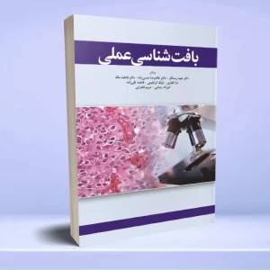 بافت شناسی عملی
