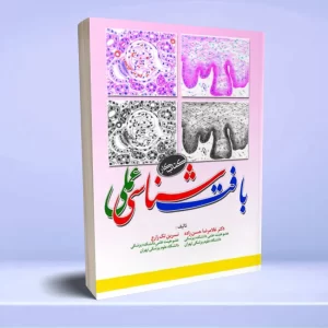 بافت شناسی عملی کتاب کار