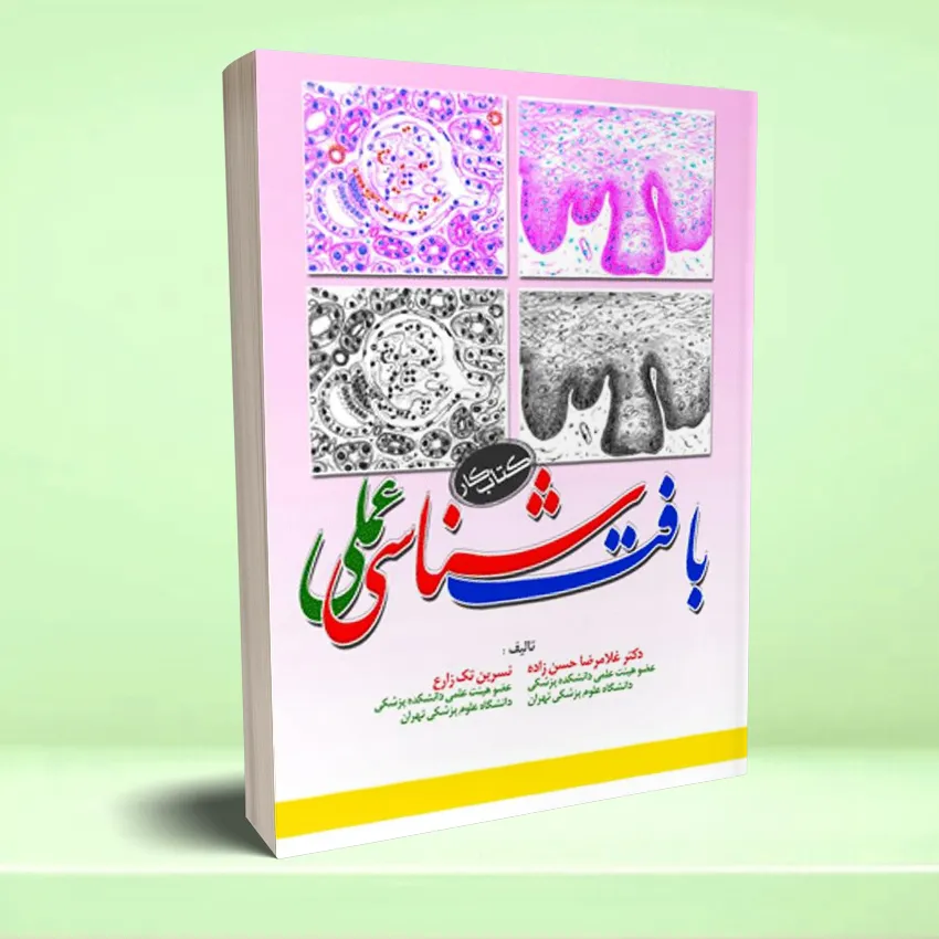baftshenasi amali ketab kar2 بافت شناسی عملی کتاب کار - تصویر 1