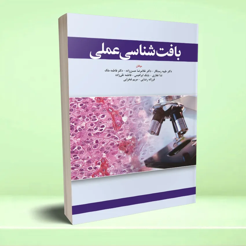 baftshenasi amali2 بافت شناسی عملی - تصویر 1