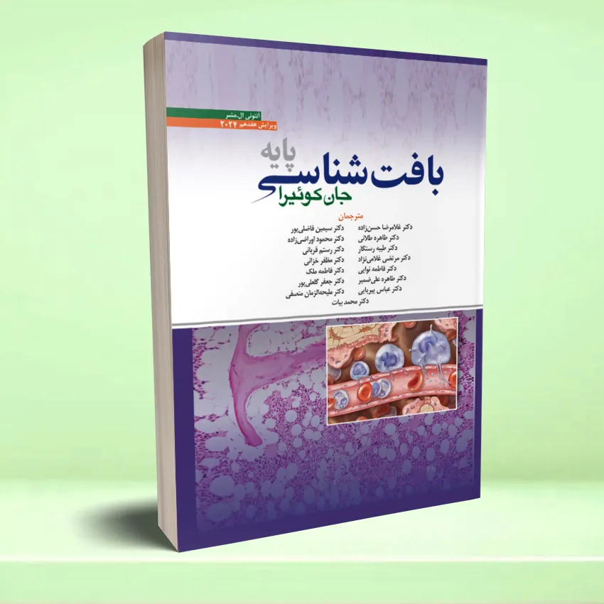 baftshenasi junquera 2024 ebnesina2 بافت شناسی جان کوئیرا پایه 2024 - تصویر 1