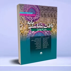 بافت شناسی پايه جان کوئيرا (ويرايش شانزدهم) 2021