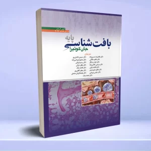 بافت شناسی جان کوئیرا پایه 2024