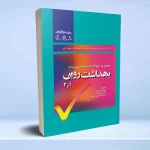 مرور آزمون ERS پرستاری بهداشت روان 1 و 2