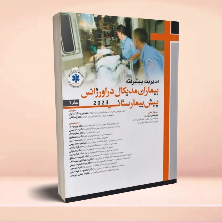 bimaran-medical-dar-orjans2 مدیریت پیشرفته بیماران مدیکال در اورژانس پیش بیمارستانی 2023 جلد دوم - تصویر 1