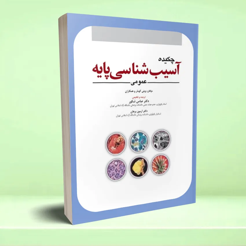 chakideh asib shenasi payeh چکیده آسیب شناسی پایه 2023 - تصویر 1