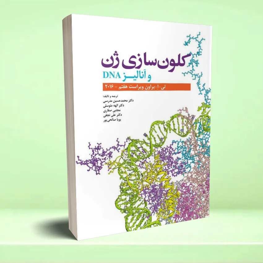 clonsazi jen dna کلون سازی ژن و آنالیز DNA - تصویر 1