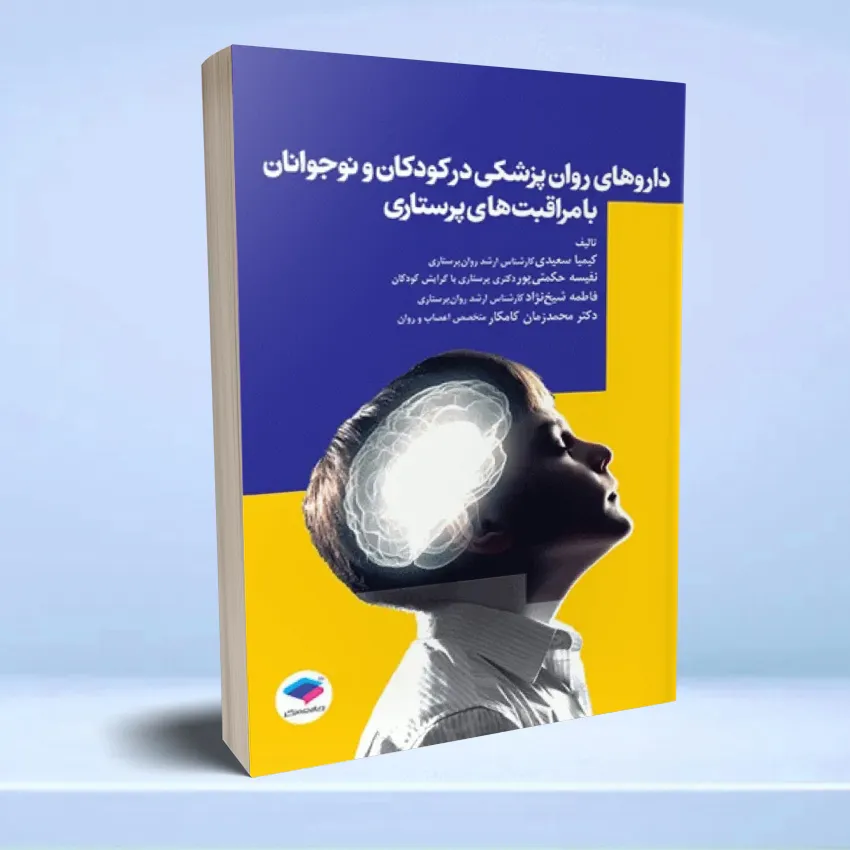 darihaye ravan pezeshkei داروهای کاربردی در روانپزشکی کودکان و نوجوانان با مراقبتهای پرستاری - تصویر 1
