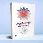 داروهای کاربردی در روان پرستاری