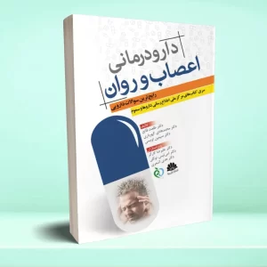 دارو درمانی اعصاب رایج ترین سوالات دارویی