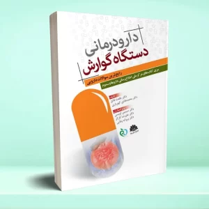 دارودرمانی دستگاه گوارش رایج ترین سوالات دارویی