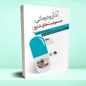 دارودرمانی مسمومیت های شایع رایج ترین سوالات دارویی