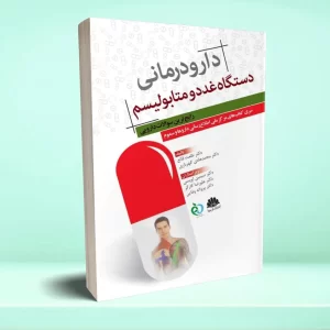دارودرمانی دستگاه غدد و متابولیسم رایج ترین سوالات دارویی