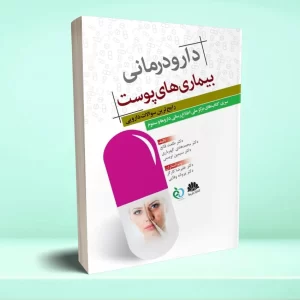 دارودرمانی بیماری های پوست رایج ترین سوالات دارویی