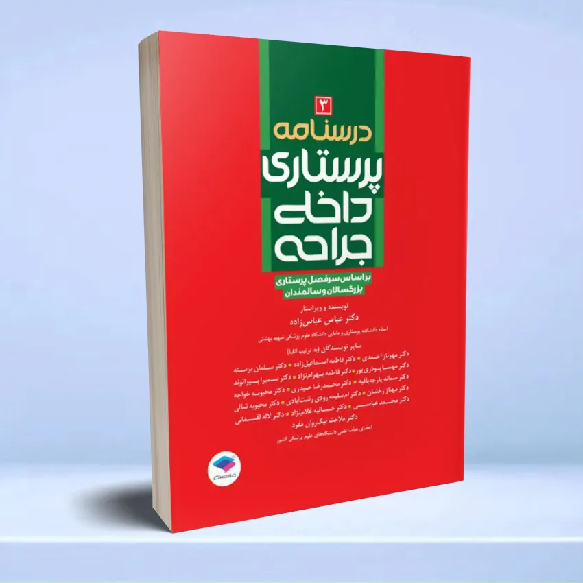 darsname-dakheli-jarahi-3 درسنامه ی پرستاری داخلی جراحی بزرگسالان و سالمندان جلد 3 - تصویر 1