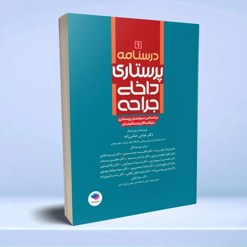 darsnameh-dakheli-jarahi-1 درسنامه ی پرستاری داخلی جراحی بزرگسالان و سالمندان جلد 1 - تصویر 1