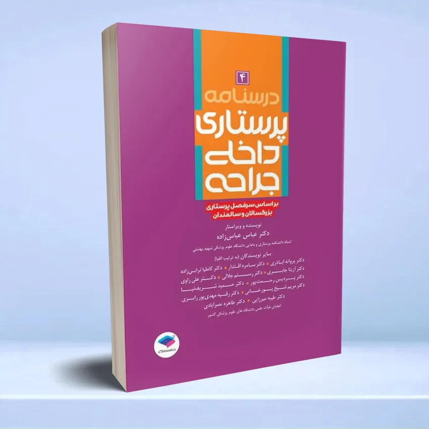 darsnameh-dakheli-jarahi درسنامه ی پرستاری داخلی جراحی بزرگسالان و سالمندان جلد 4 - تصویر 1