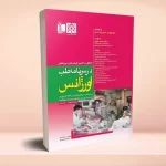 درسنامه طب اورژانس دکتر هومان حسین‌نژاد ندائی