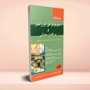 دستنامه سونوگرافی اورژانس و مراقبت حیاتی
