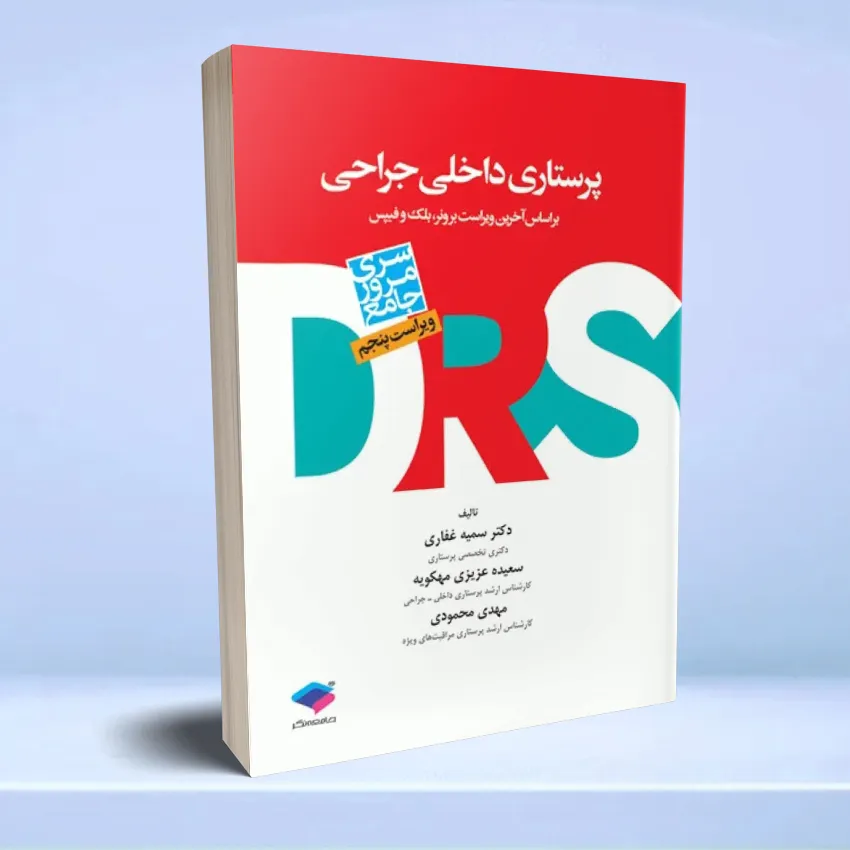 drs-dakheli-jarahi-black مرور جامع DRS پرستاری داخلی و جراحی بر اساس برونر 2022، بلک و فیپس - تصویر 1