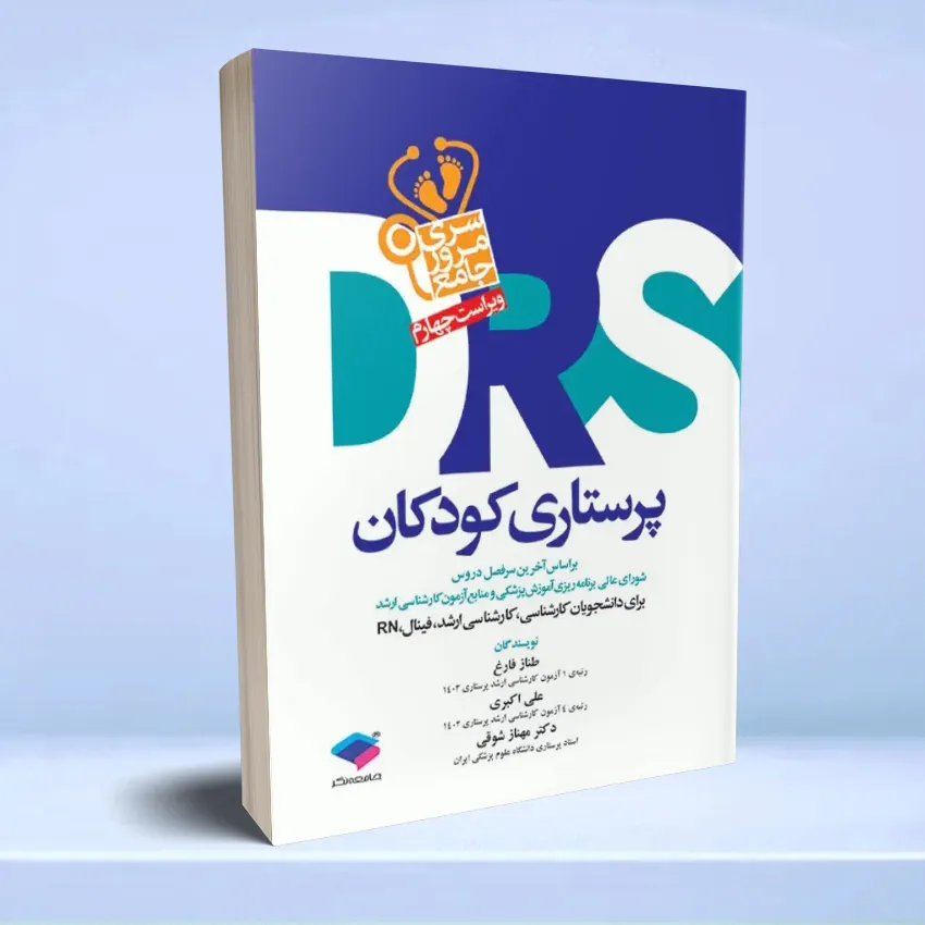 drs parastari koodakan مرور جامع DRS پرستاری کودکان - تصویر 1