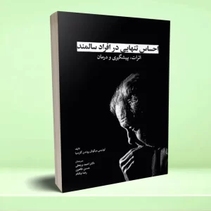 احساس تنهايی در افراد سالمند اثرات، پيشگيری و درمان