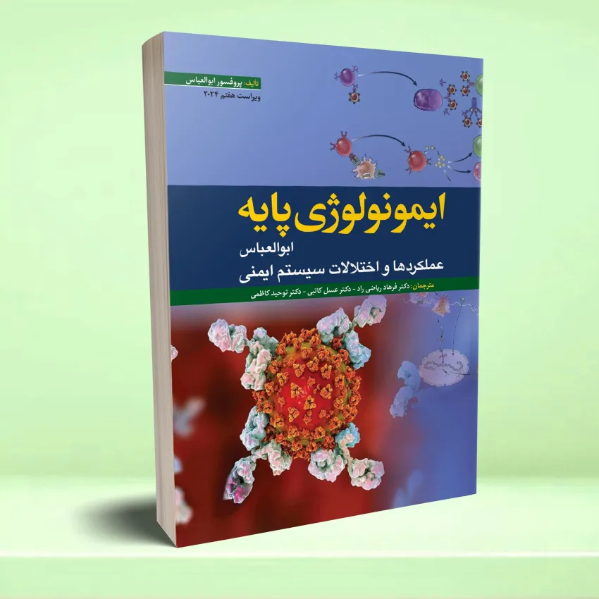 emonology payeh abolabas ایمونولوژی پایه ابوالعباس 2024 - تصویر 1