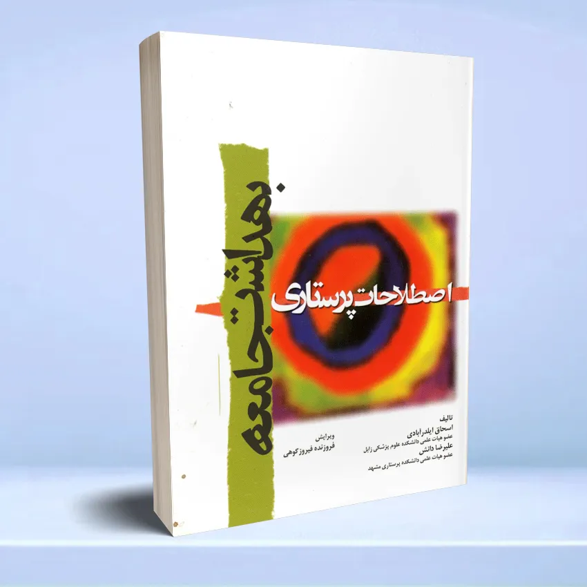 estelahat-parastari-jamee اصطلاحات پرستاری بهداشت جامعه ایلدر آبادی - تصویر 1