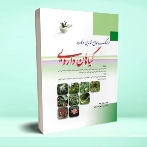 فرهنگ جامع شناسایی و کاربرد گیاهان دارویی
