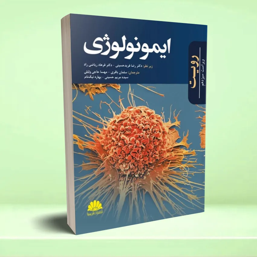 imonology rovit ایمونولوژی رویت - تصویر 1