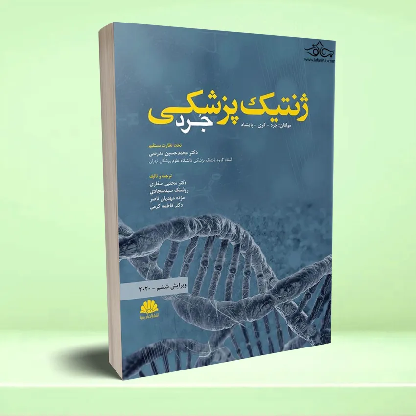 jenetic pezeshki jord ژنتیک پزشکی جرد 2020 - تصویر 1