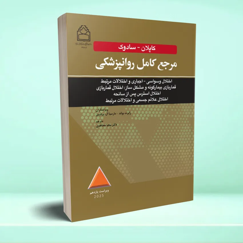 kaplan ghomar مرجع کامل روانپزشکی کاپلان-سادوک اختلال وسواسی -اجباری و اختلالات مرتبط قماربازی بيمارگونه و مشکل ساز 2025 - تصویر 1