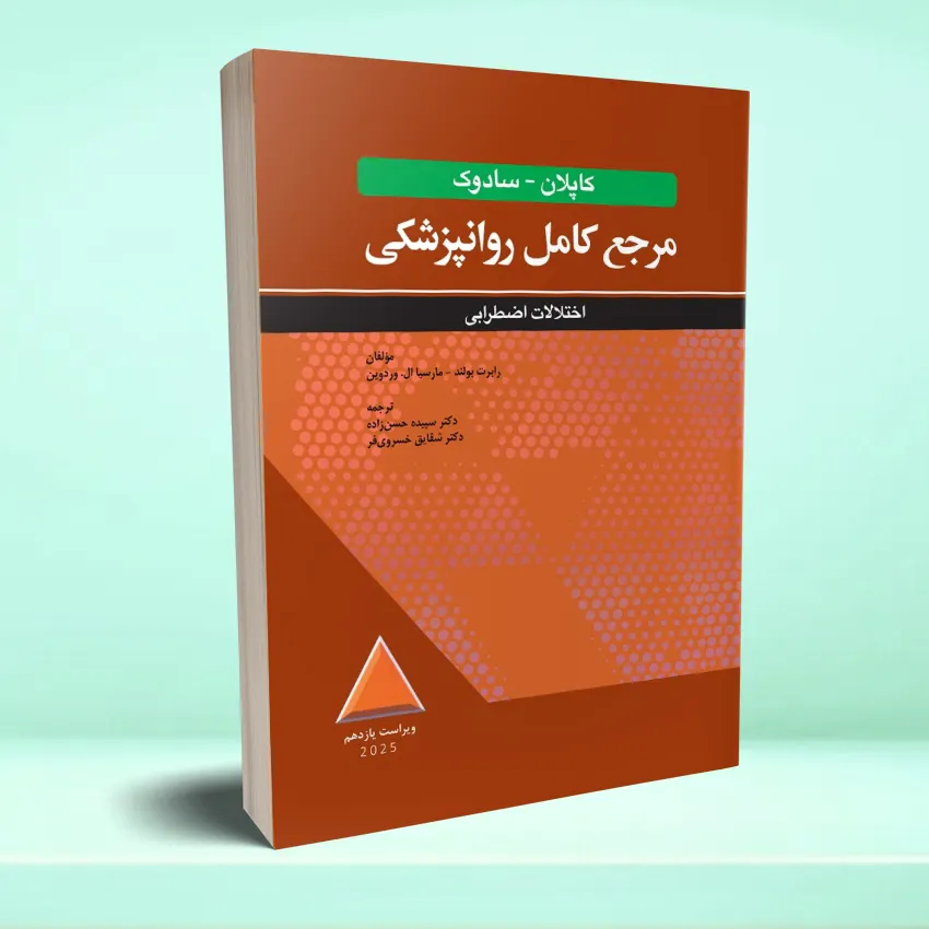 kaplan sadok ekhtelal ezterabei مرجع کامل روانپزشکی کاپلان - سادوک اختلالات اضطرابی 2025 - تصویر 1