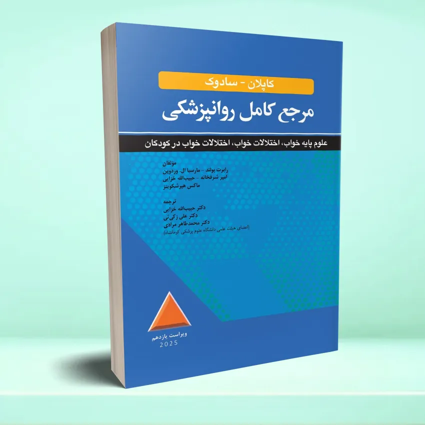 kaplan - sadok- ekhtelal khab dar kodakan مرجع کامل روانپزشکی کاپلان-سادوک علوم پايه خواب، اختلالات خواب،اختلالات خواب در کودکان 2025 - تصویر 1