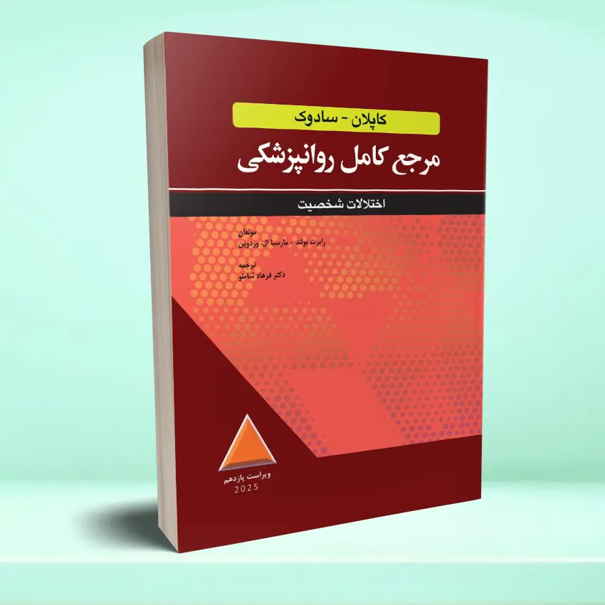 kaplan sadok ekhtelal shakhseyat مرجع کامل روانپزشکی کاپلان - سادوک اختلالات شخصيت 2025 - تصویر 1