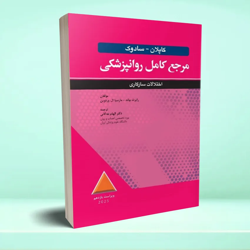 kaplan sazgari مرجع کامل روانپزشکی کاپلان سادوک روان پزشکی اختلالات سازگاری 2025 - تصویر 1