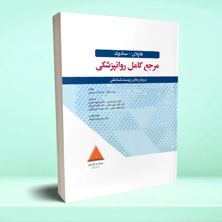 kaplan zist مرجع کامل روانپزشکی کاپلان-سادوک درمان های زیست شناختی 2025 - تصویر 1