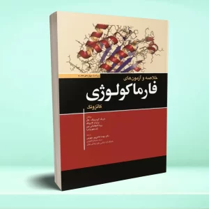 خلاصه و آزمون فارماکولوژی کاتزونگ 2024